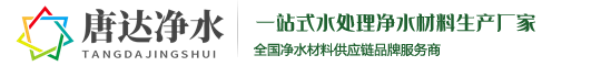 河南唐达净水材料有限公司